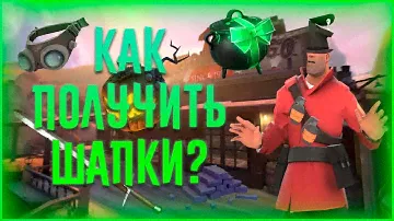 [TF2] Как получить вещи/шапки в Team Fortress 2 за достижения?