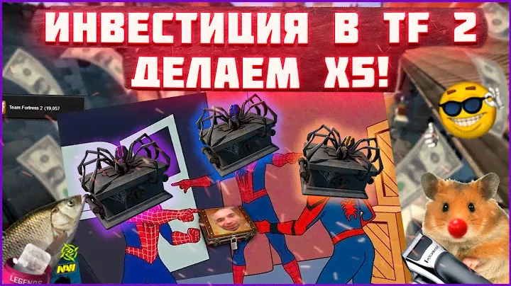 Инвестиции в CS:GO устарели? Кейсы TF 2 делают x5! RMR 2020 не нужен.