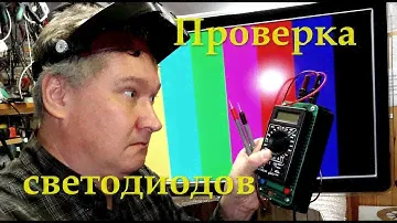 Самодельный прибор для проверки светодиодов и ремонта подсветки ЖК телевизоров. Курсы телемастеров.