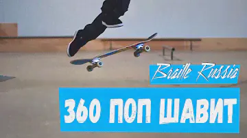 Как делать 360 шавит
